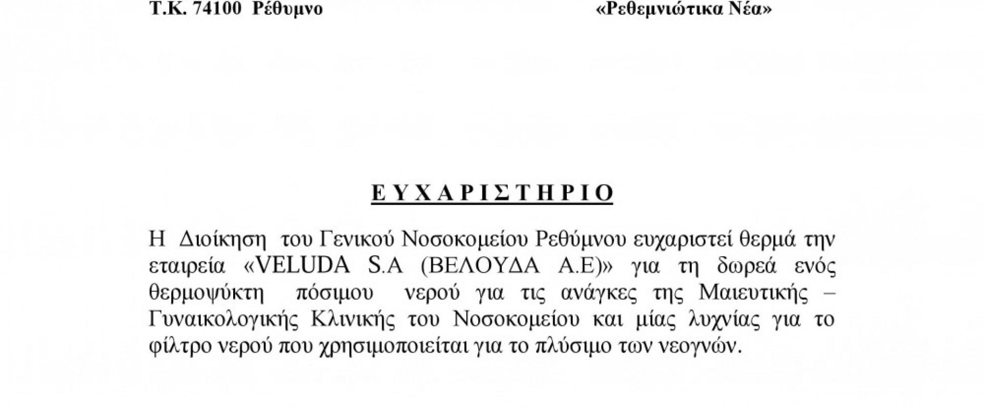 Ευχαριστήριο προς την εταιρία μας από το Γενικό Νοσοκομείο Ρεθύμνου Ευχαριστήριο προς την εταιρία μας από το Γενικό Νοσοκομείο Ρεθύμνου