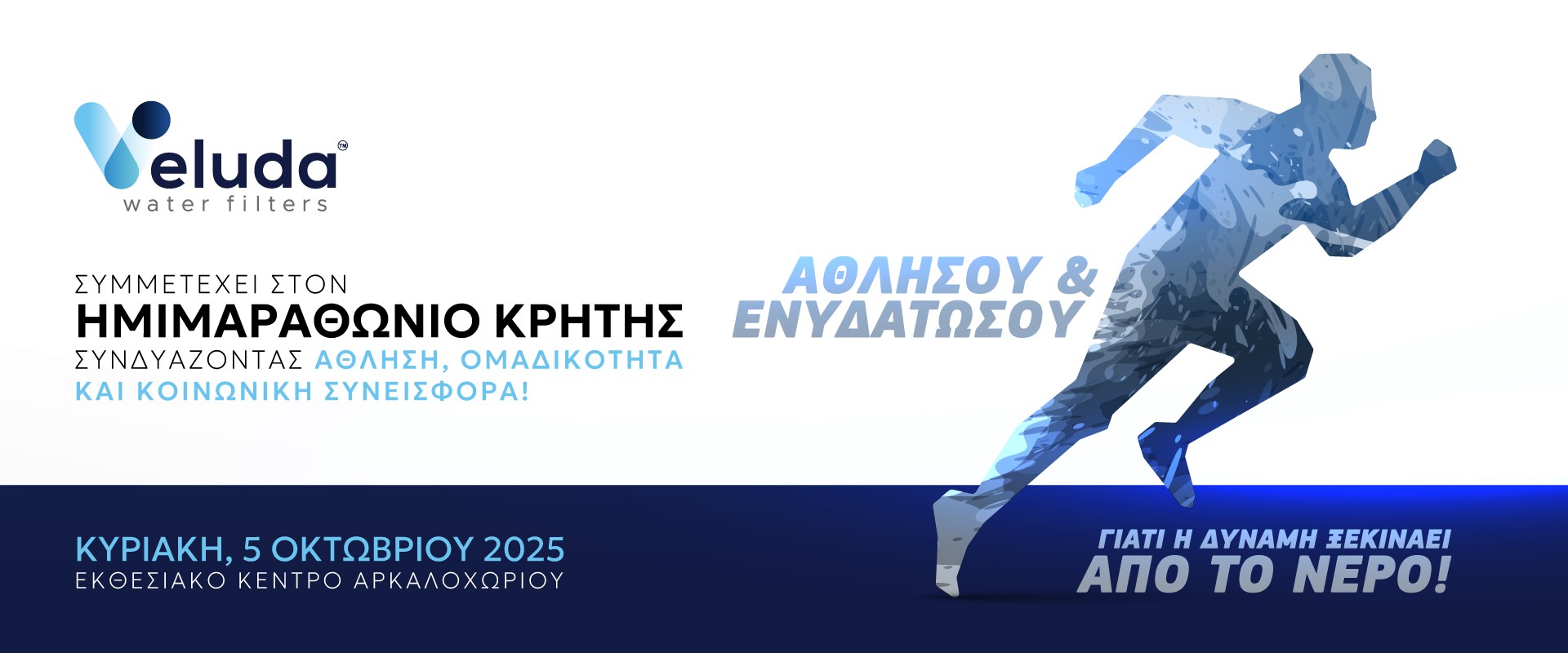 Veluda και Energy Run Αρκαλοχωρίου: Καθαρό Νερό για Υγεία και Περιβάλλον