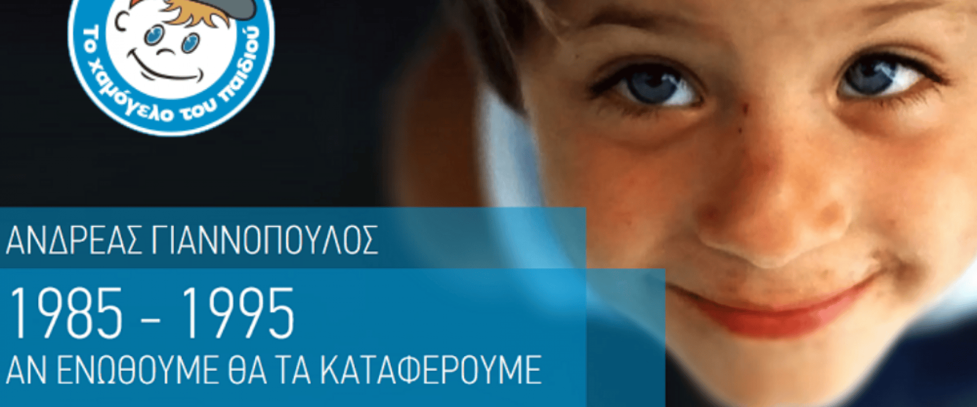 Ευχαριστήριο από τον οργανισμό ''Το Χαμόγελο του Παιδιού''