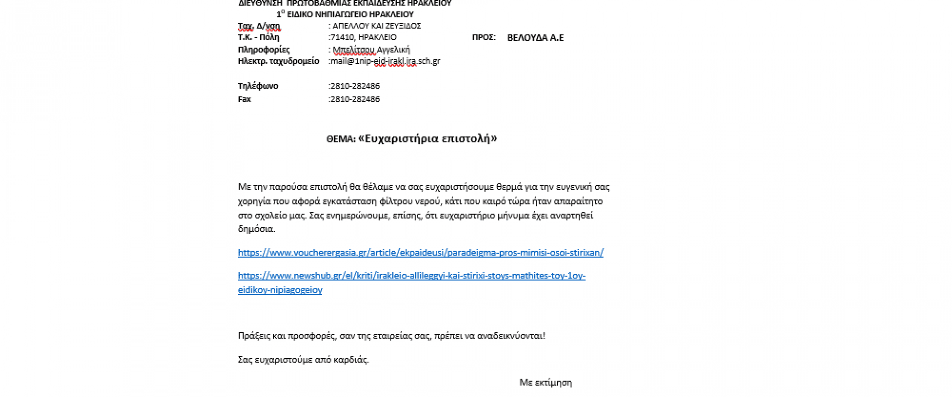 Ευχαριστήριο προς την εταιρία μας από το 1ο Ειδικό Νηπιαγωγείο Ηρακλείου Ευχαριστήριο προς την εταιρία μας από το 1ο Ειδικό Νηπιαγωγείο Ηρακλείου